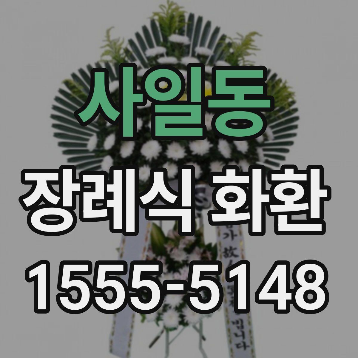사일동 장례식 화환 가격과 구성 살펴보기