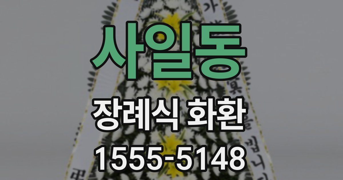 사일동 장례식 화환