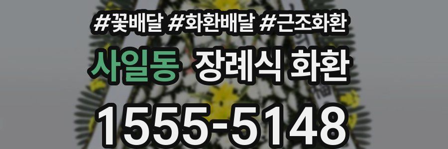 사일동 장례식 화환