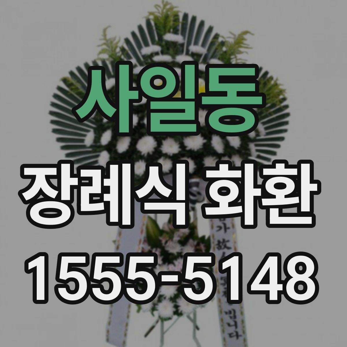 사일동 장례식 화환