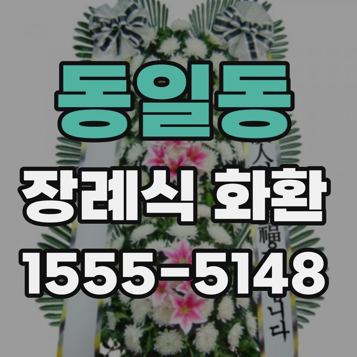 동일동 장례식 화환 사이즈별 특징과 활용