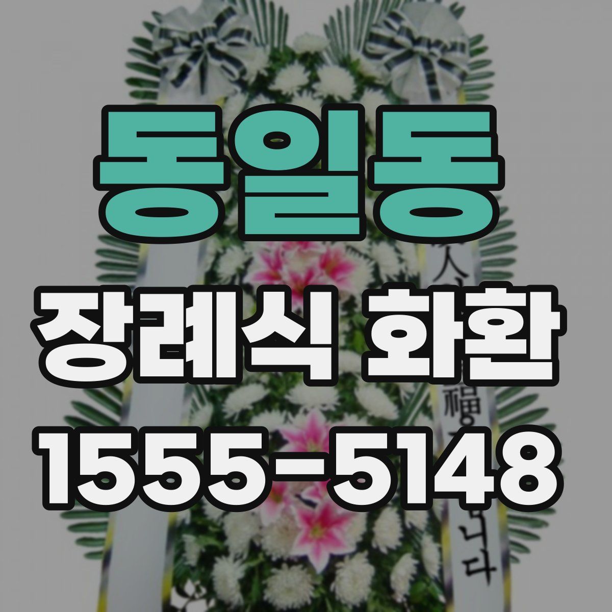 동일동 장례식 화환