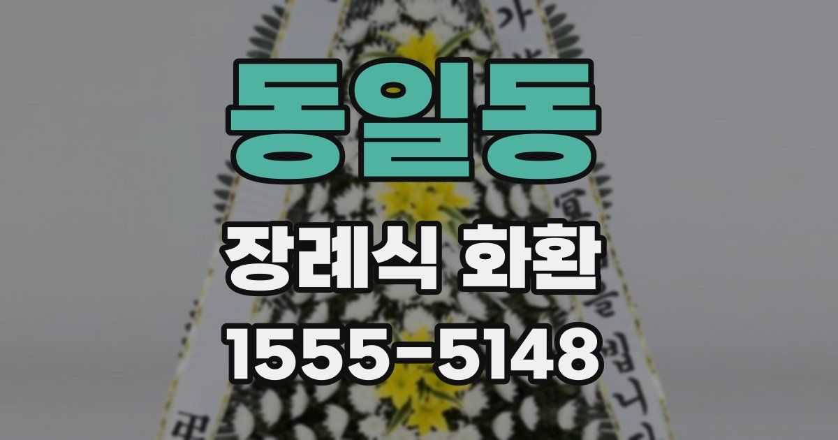 동일동 장례식 화환