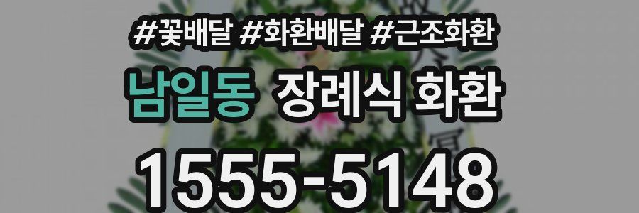 남일동 장례식 화환