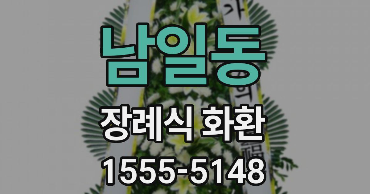 남일동 장례식 화환