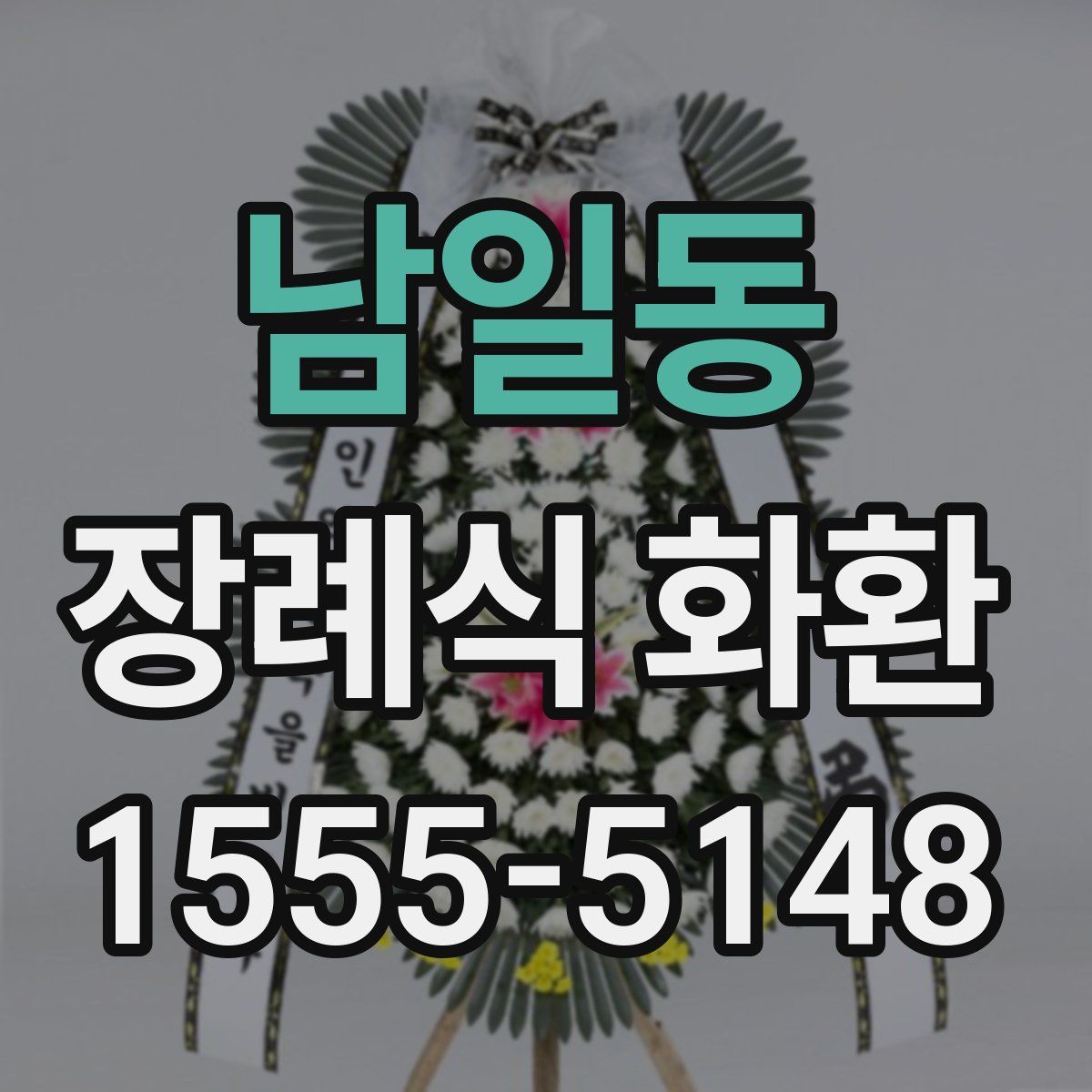 남일동 장례식 화환