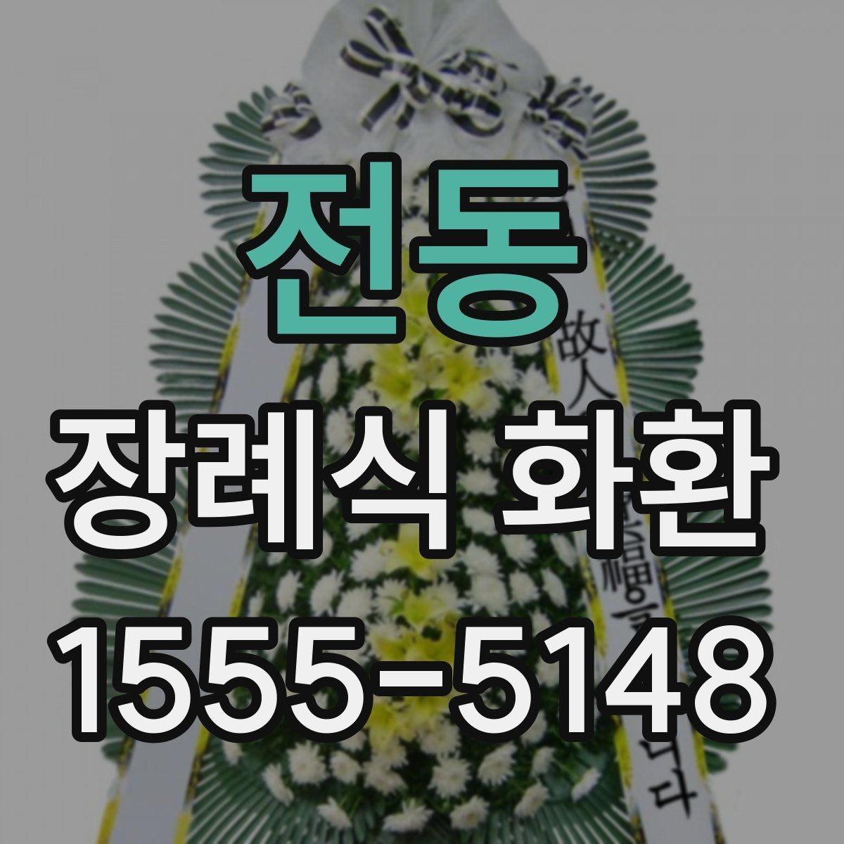 전동 장례식 화환 보내기 전에 살펴볼 기본 정보