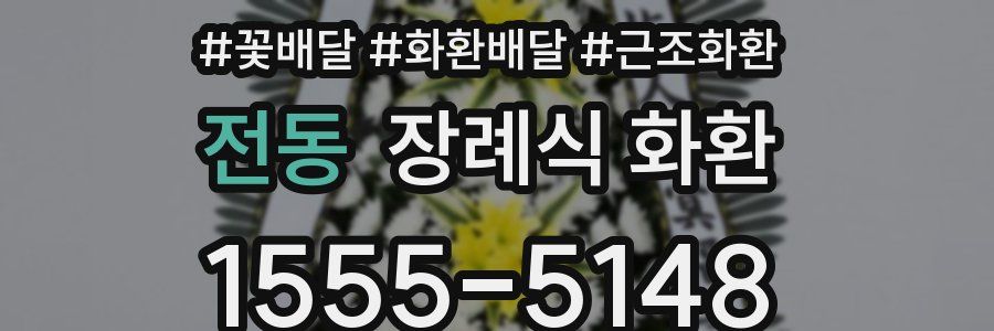 전동 장례식 화환