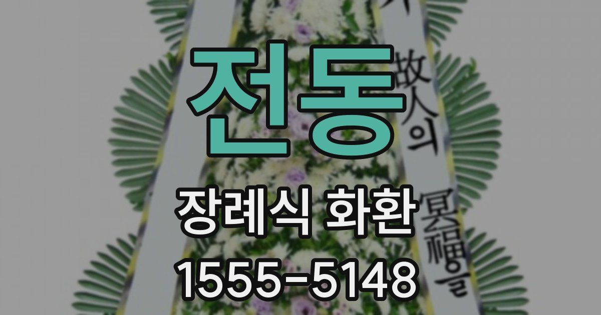 전동 장례식 화환