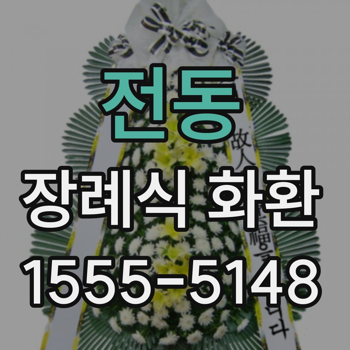 전동 장례식 화환