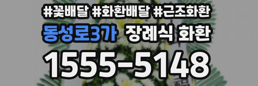 동성로3가 장례식 화환