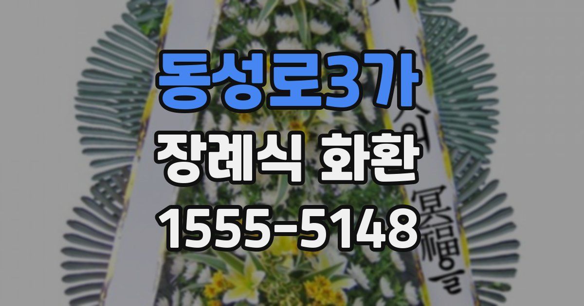동성로3가 장례식 화환