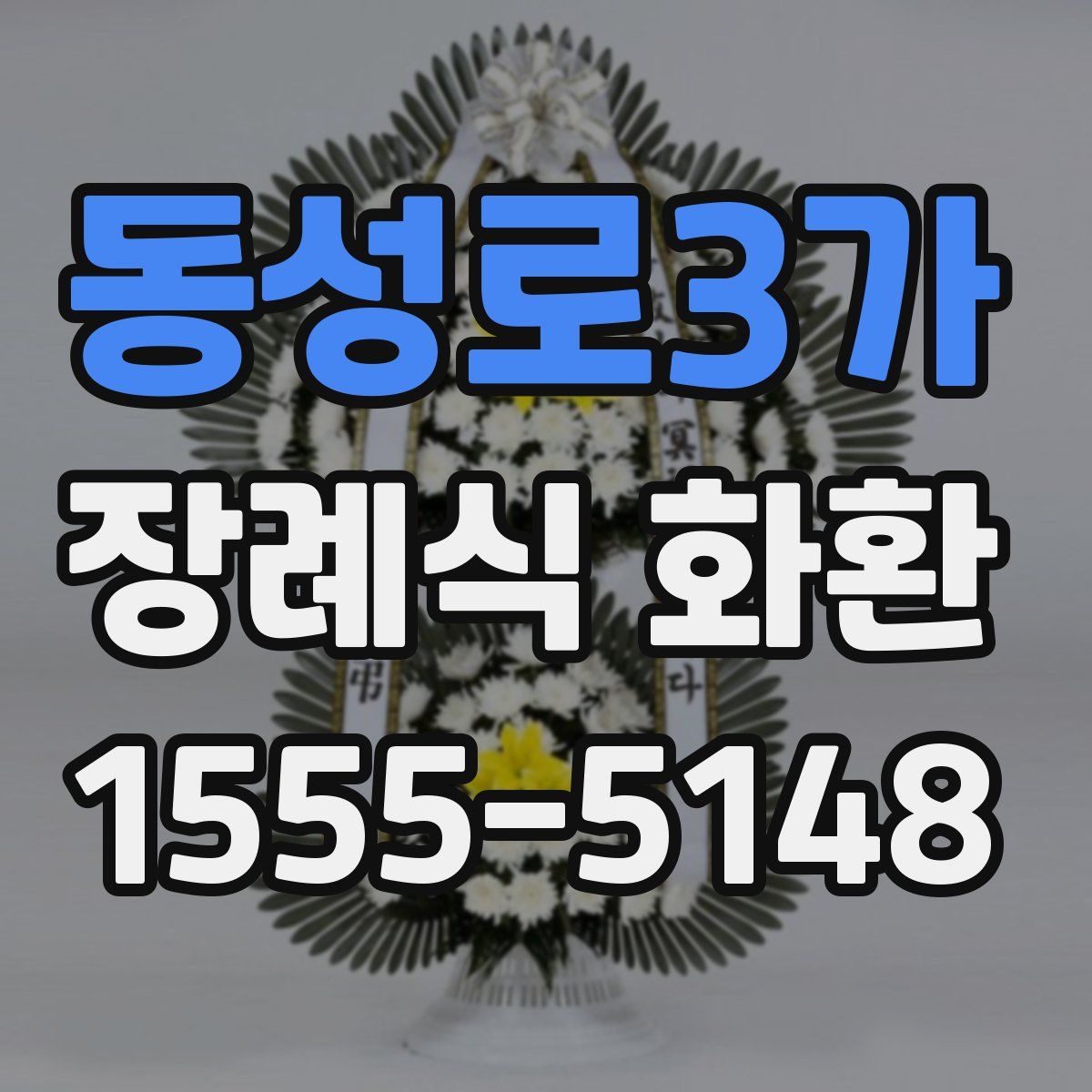 동성로3가 장례식 화환