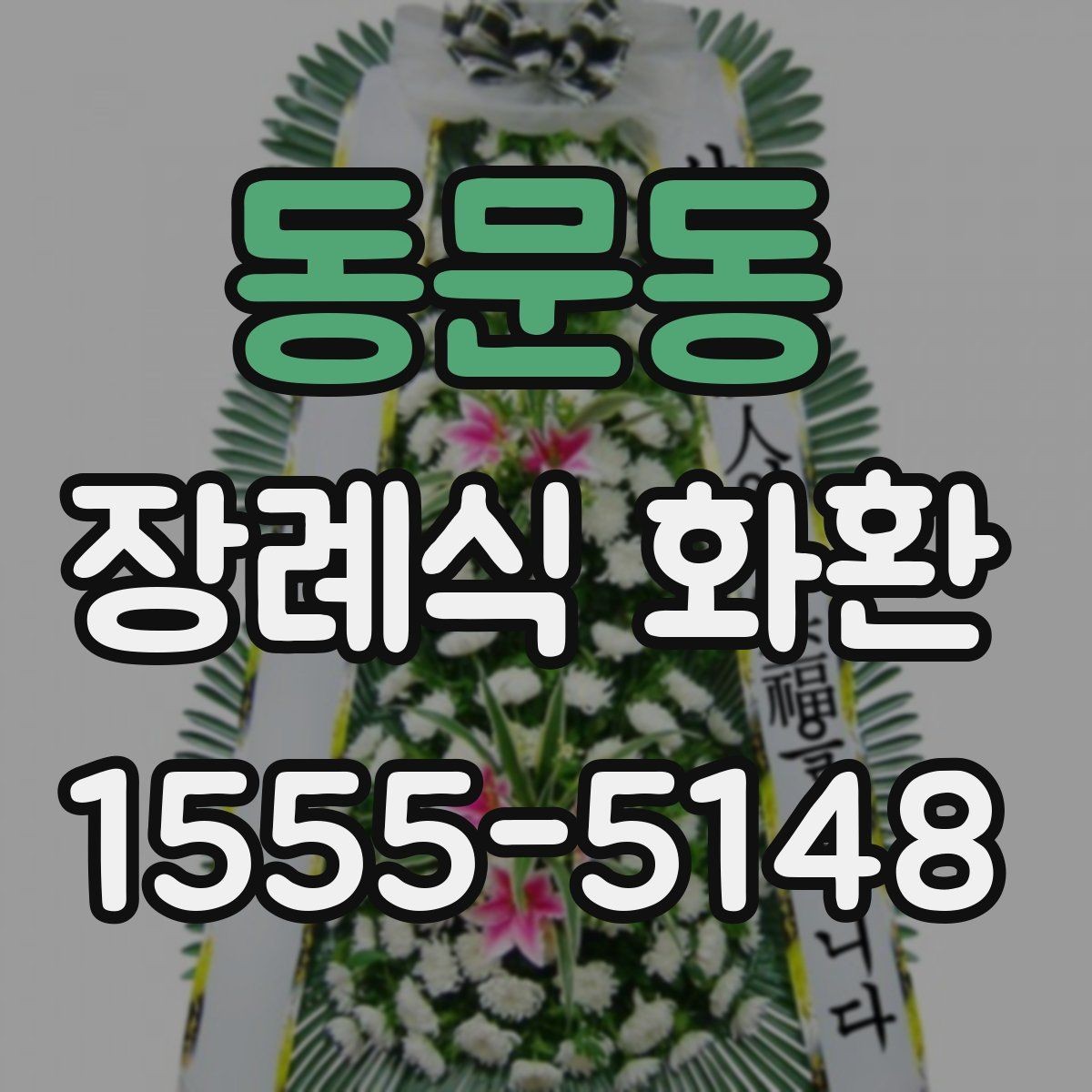 동문동 장례식 화환 준비할 때 기억해야 할 예절