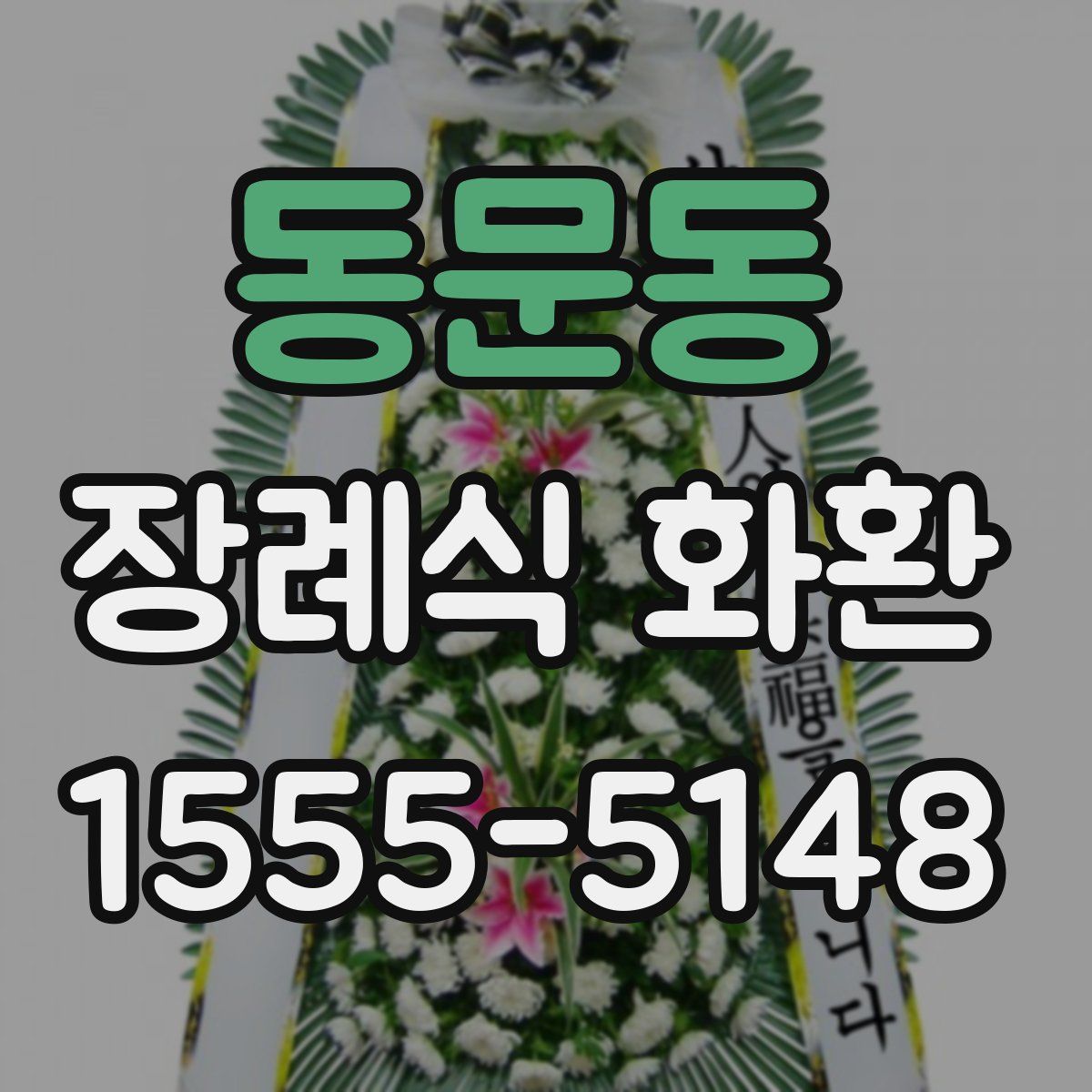 동문동 장례식 화환