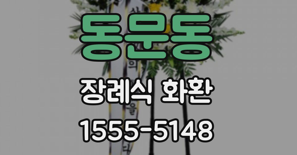 동문동 장례식 화환