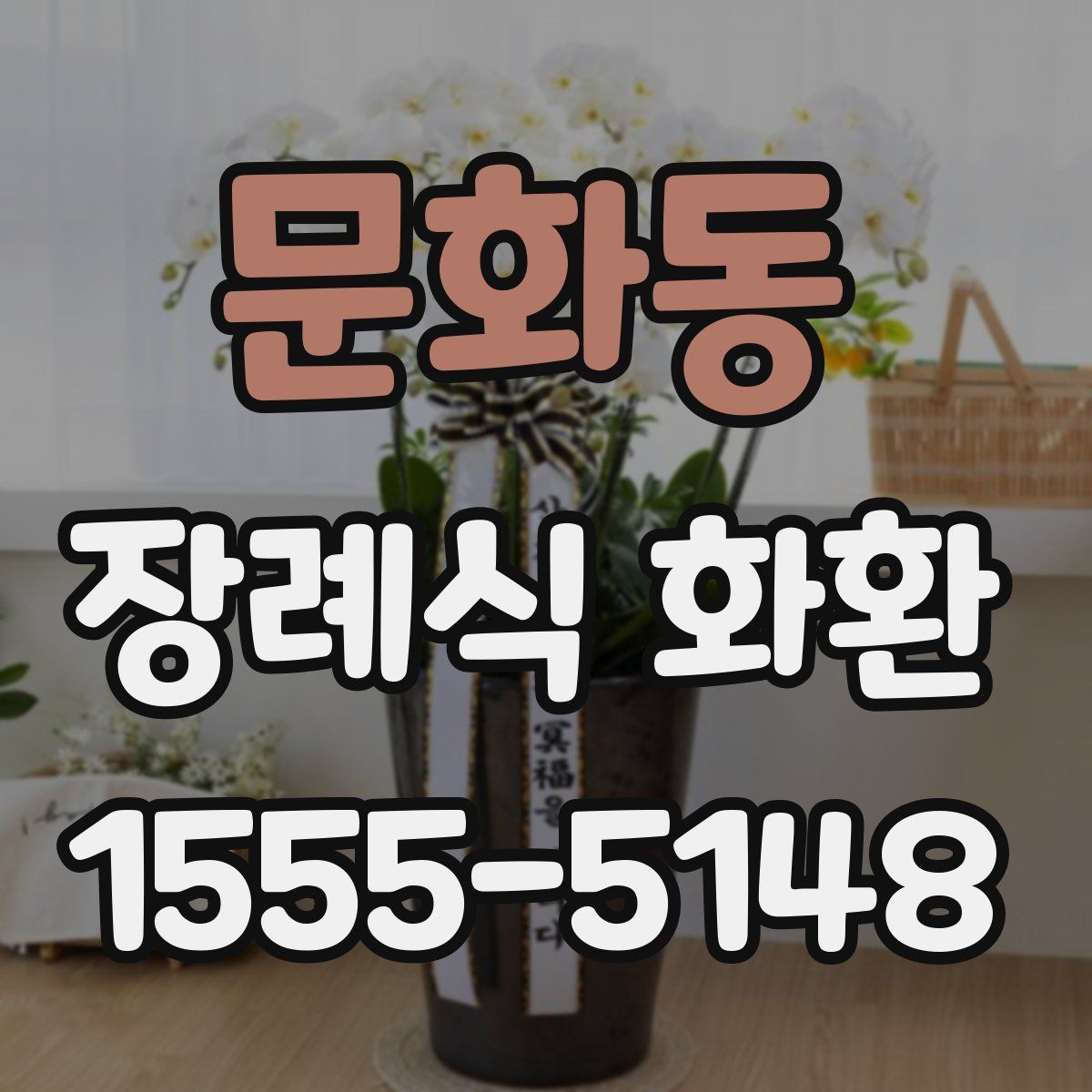 문화동 장례식 화환