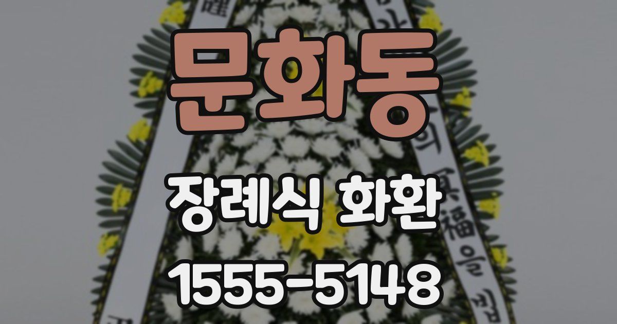 문화동 장례식 화환