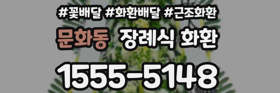 문화동 장례식 화환
