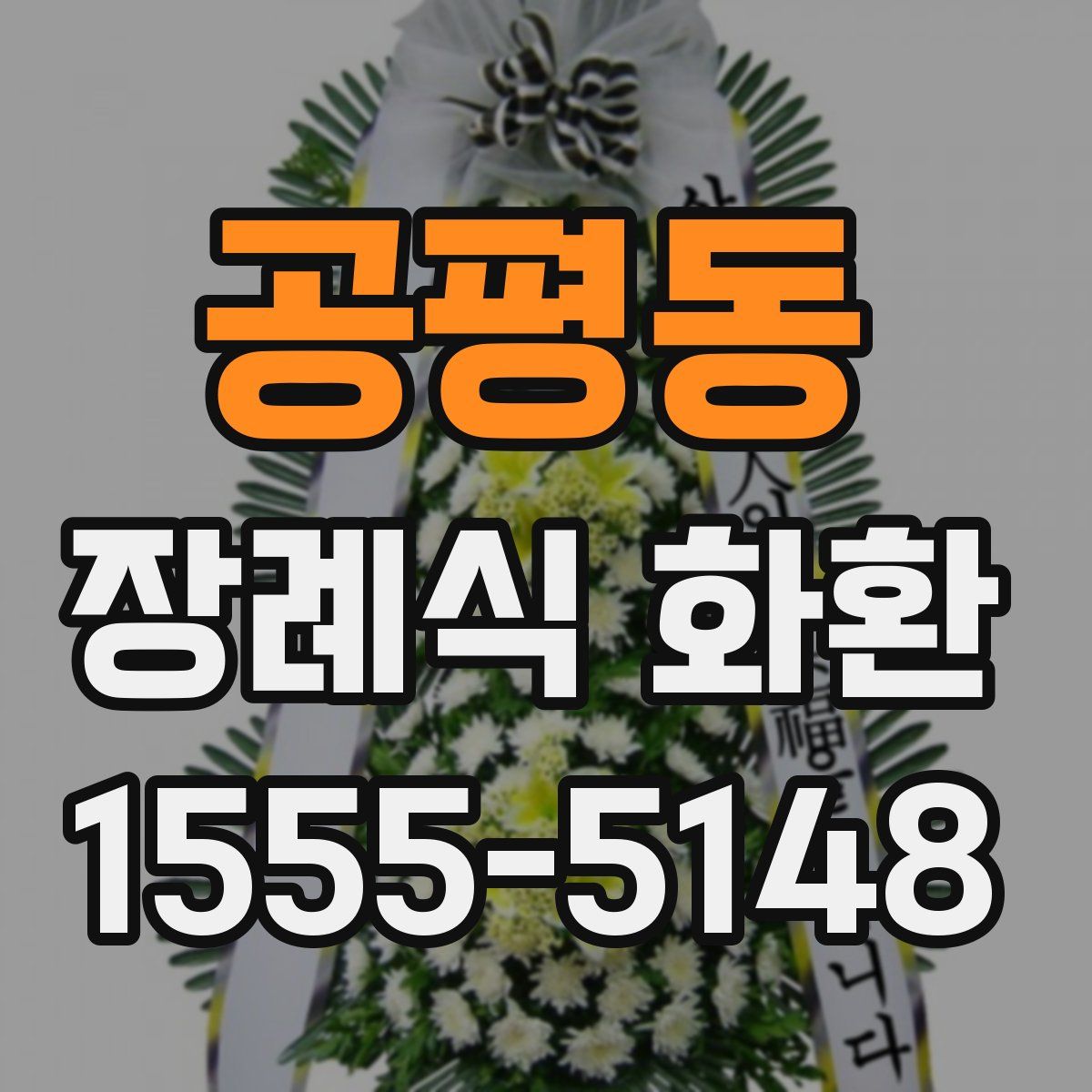 공평동 장례식 화환