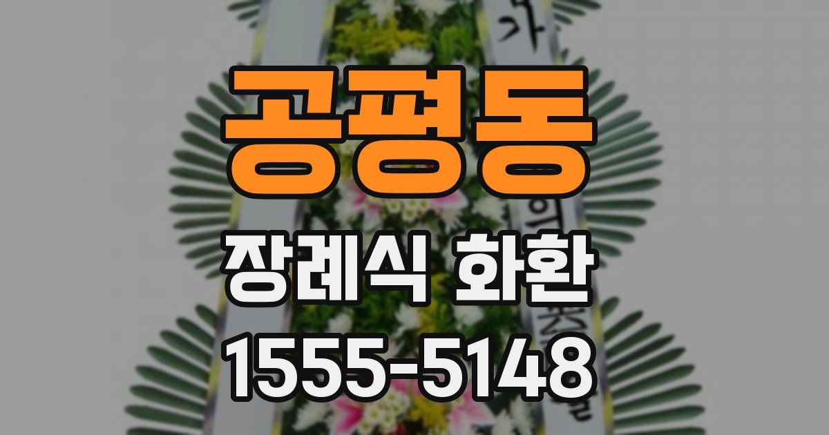 공평동 장례식 화환