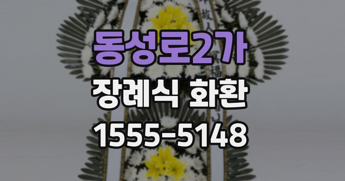 동성로2가 장례식 화환