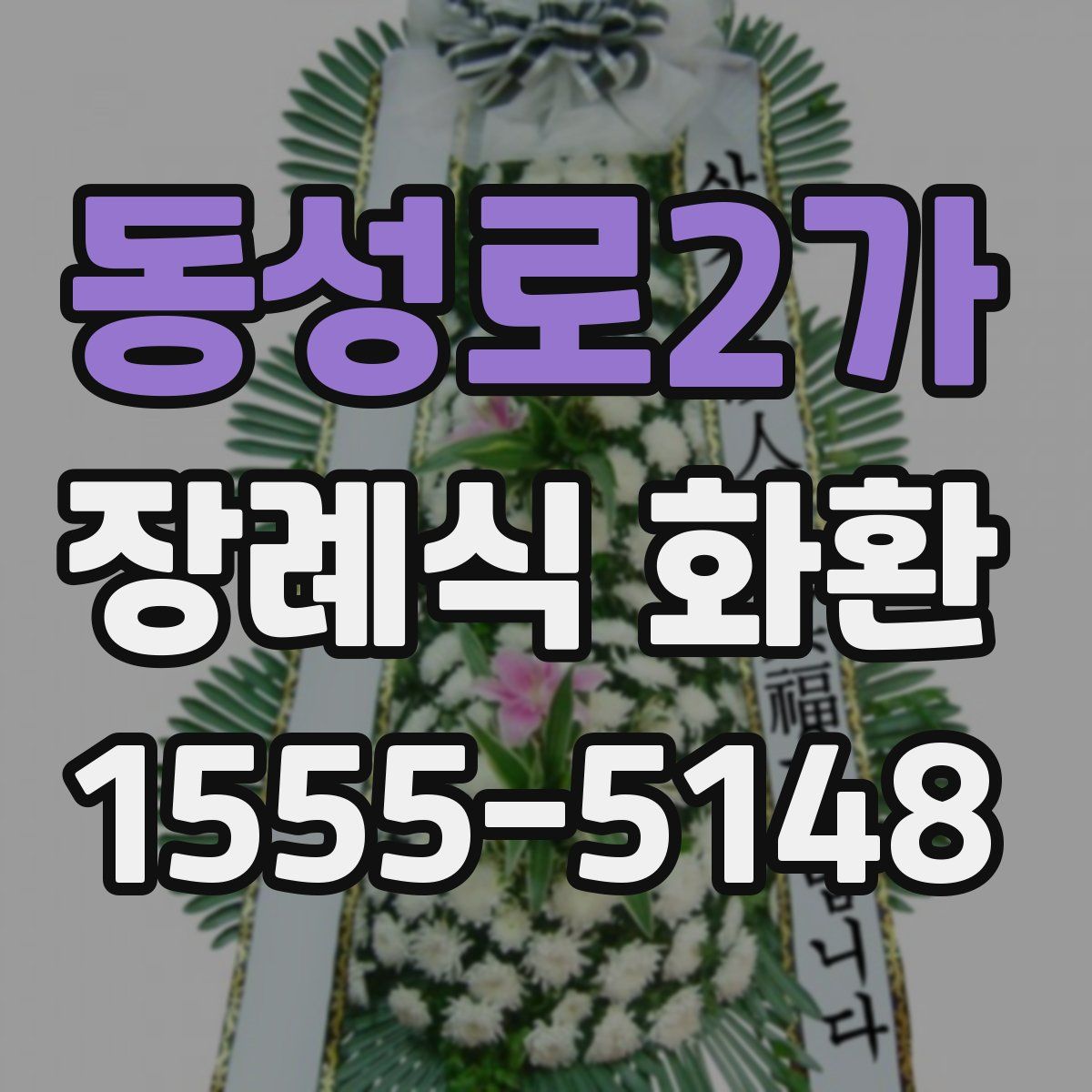 동성로2가 장례식 화환