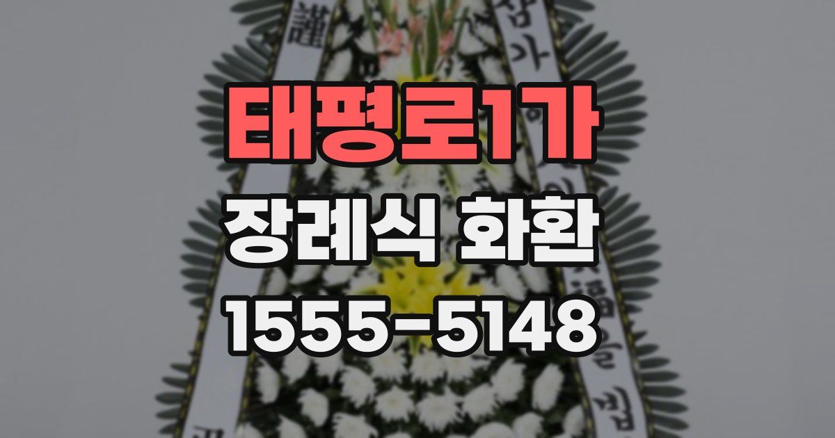 태평로1가 장례식 화환