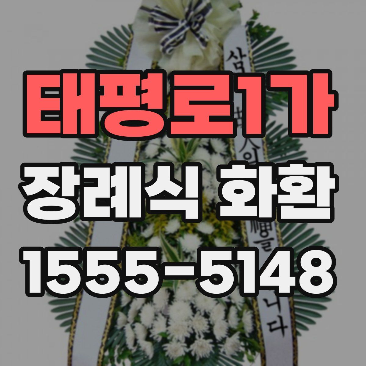 태평로1가 장례식 화환