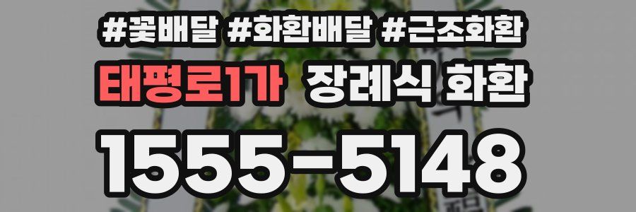 태평로1가 장례식 화환