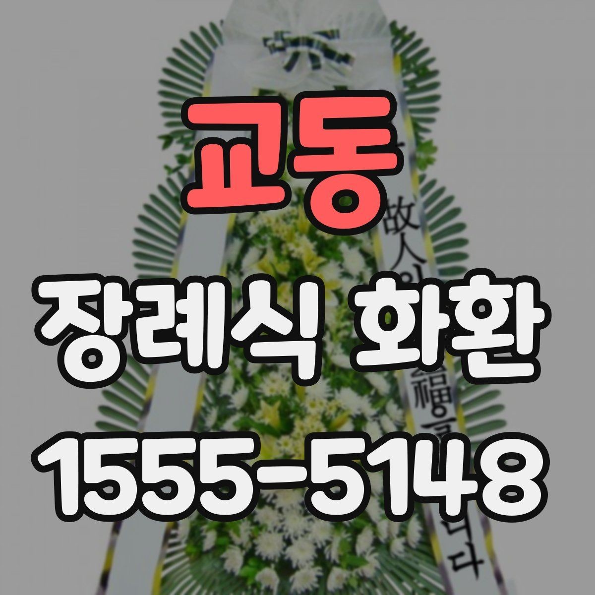 교동 장례식 화환 보내는 절차와 준비물