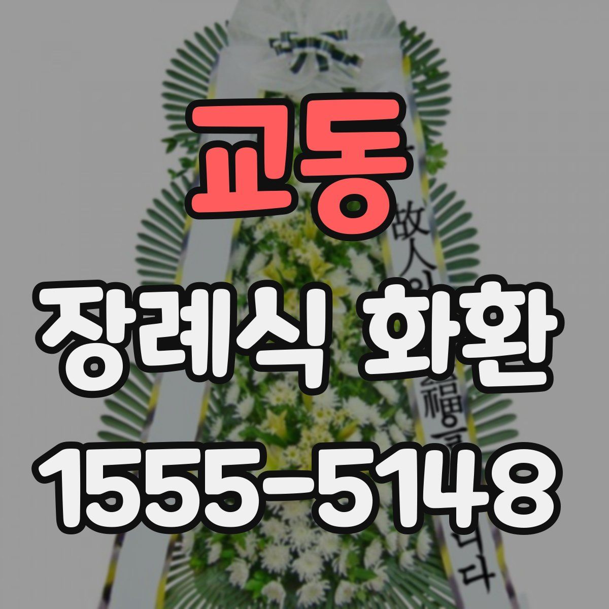 교동 장례식 화환