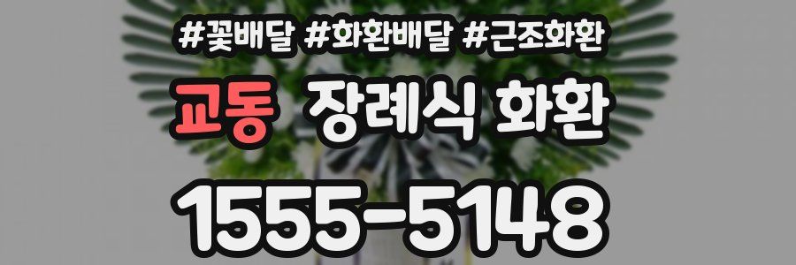 교동 장례식 화환