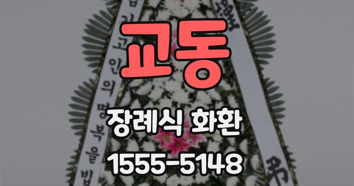 교동 장례식 화환