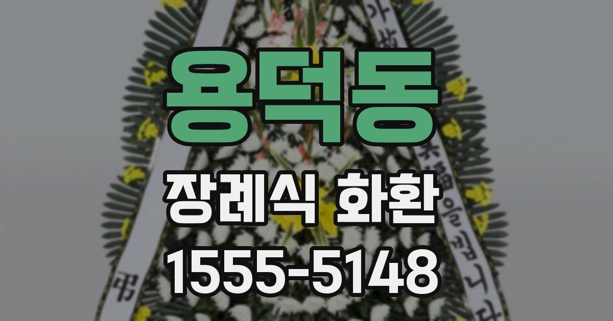 용덕동 장례식 화환