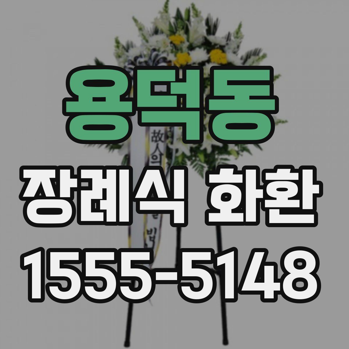 용덕동 장례식 화환