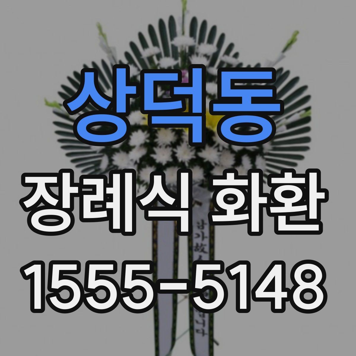 상덕동 장례식 화환 문구는 어떻게 쓰면 좋을까