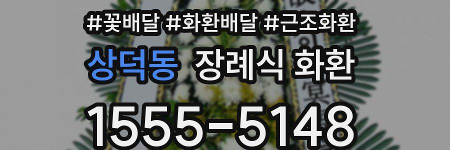 상덕동 장례식 화환