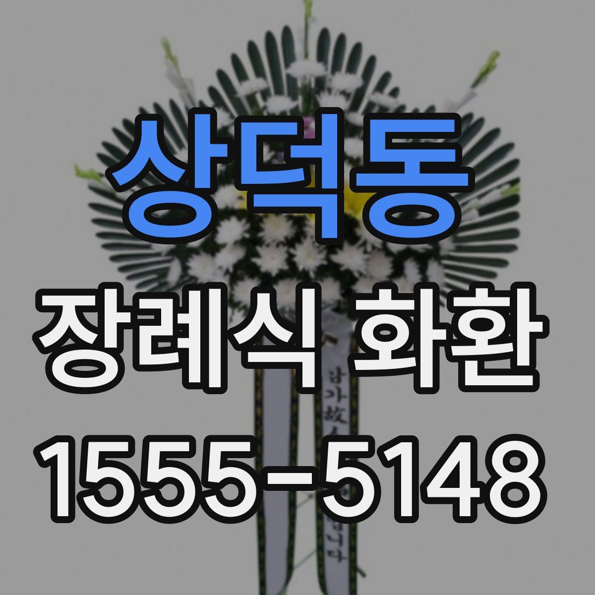 상덕동 장례식 화환