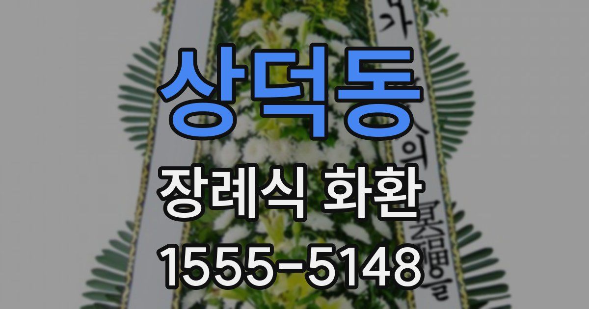 상덕동 장례식 화환