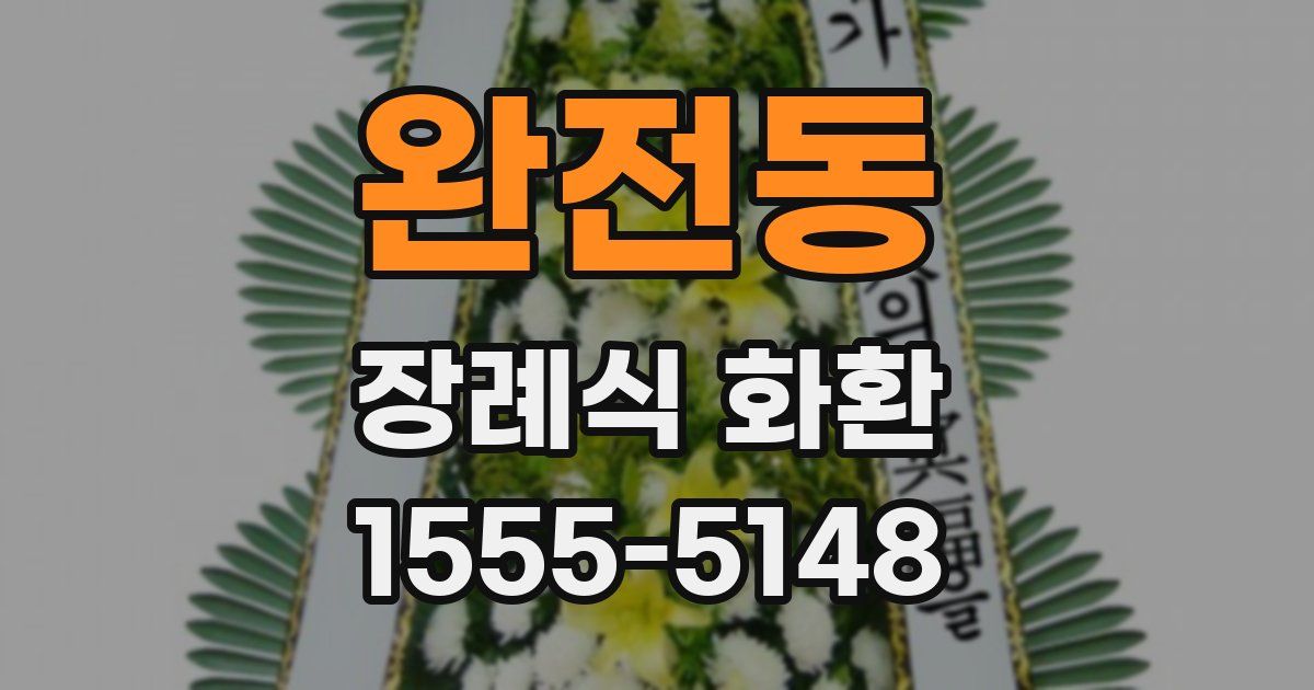 완전동 장례식 화환