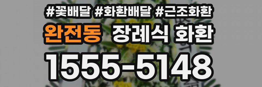 완전동 장례식 화환