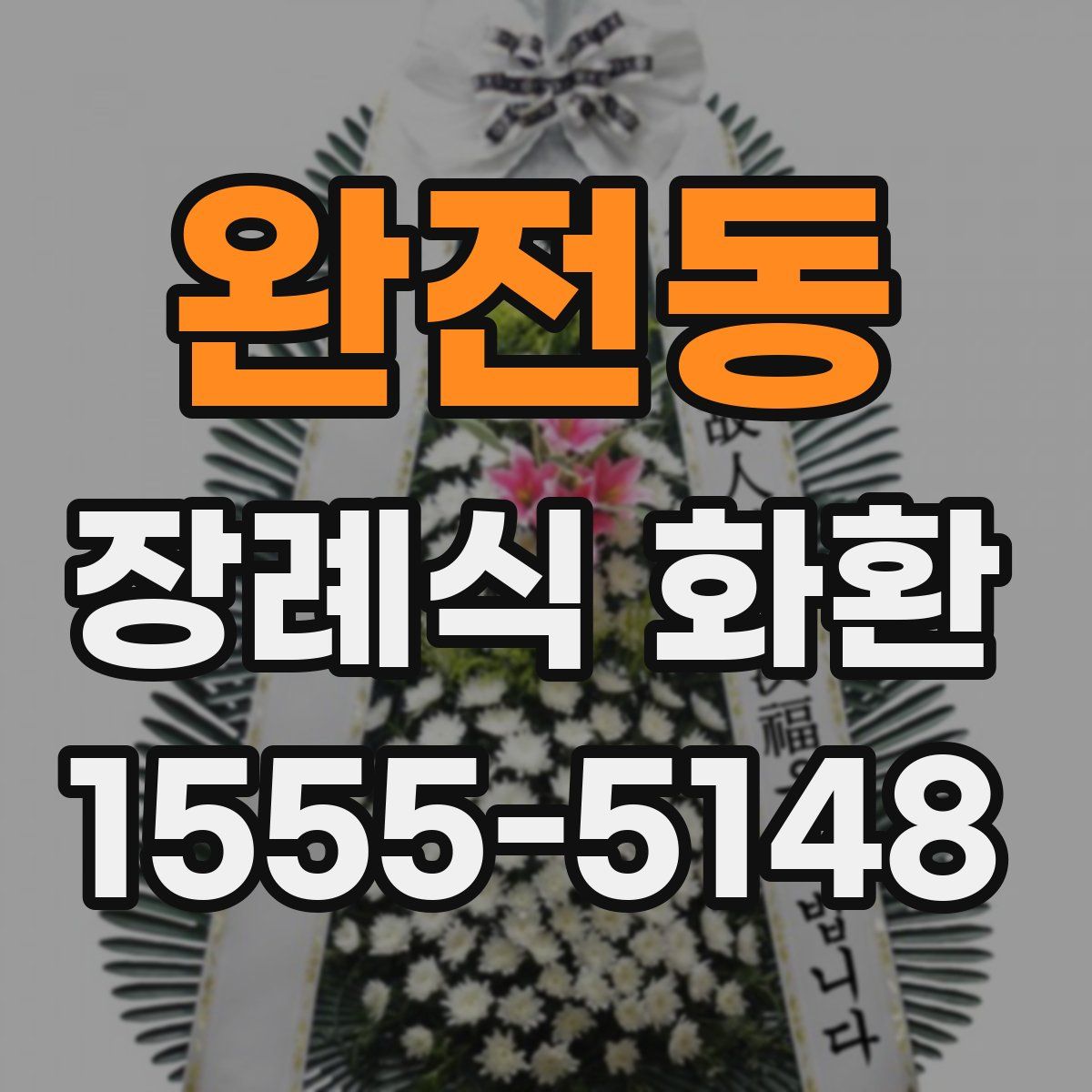 완전동 장례식 화환
