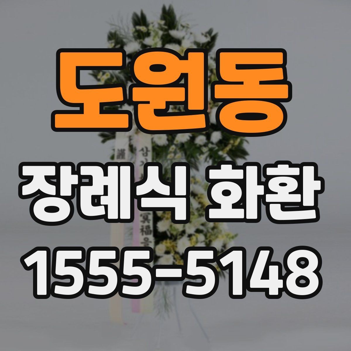 도원동 장례식 화환 예산에 맞춰 고르는 방법