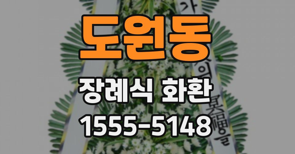 도원동 장례식 화환