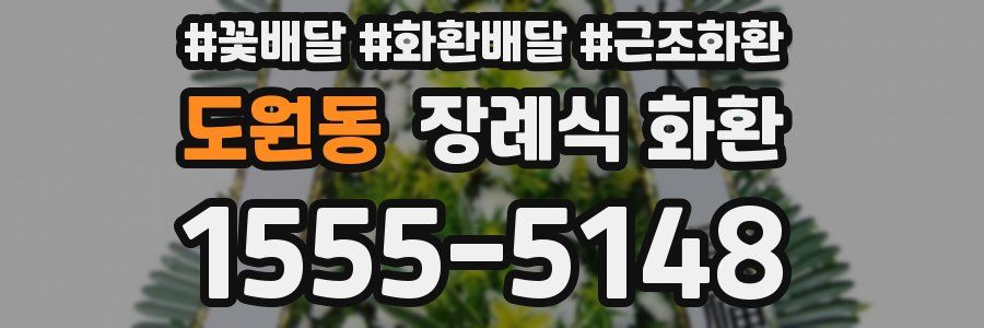 도원동 장례식 화환