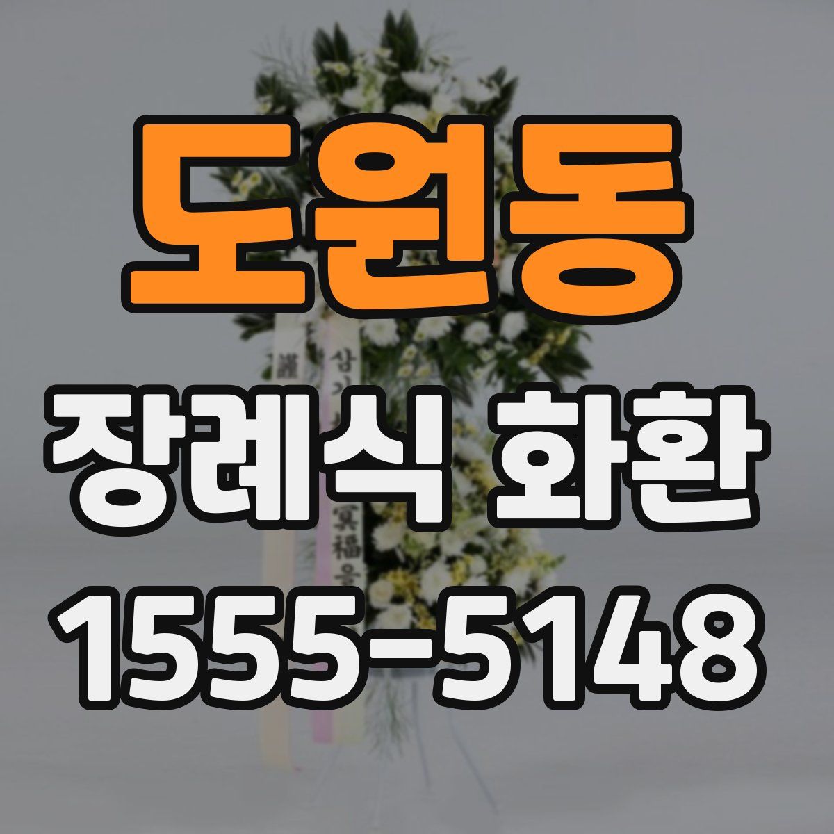 도원동 장례식 화환