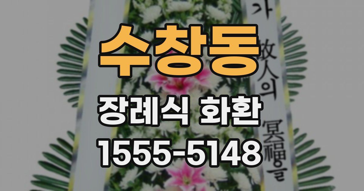 수창동 장례식 화환