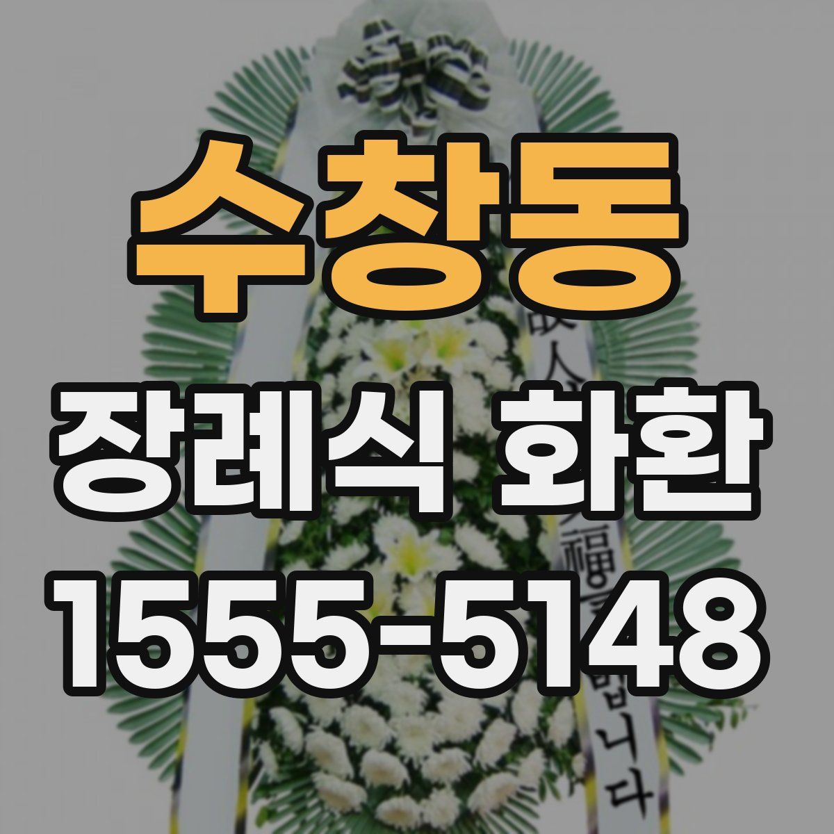수창동 장례식 화환