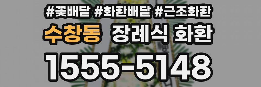 수창동 장례식 화환